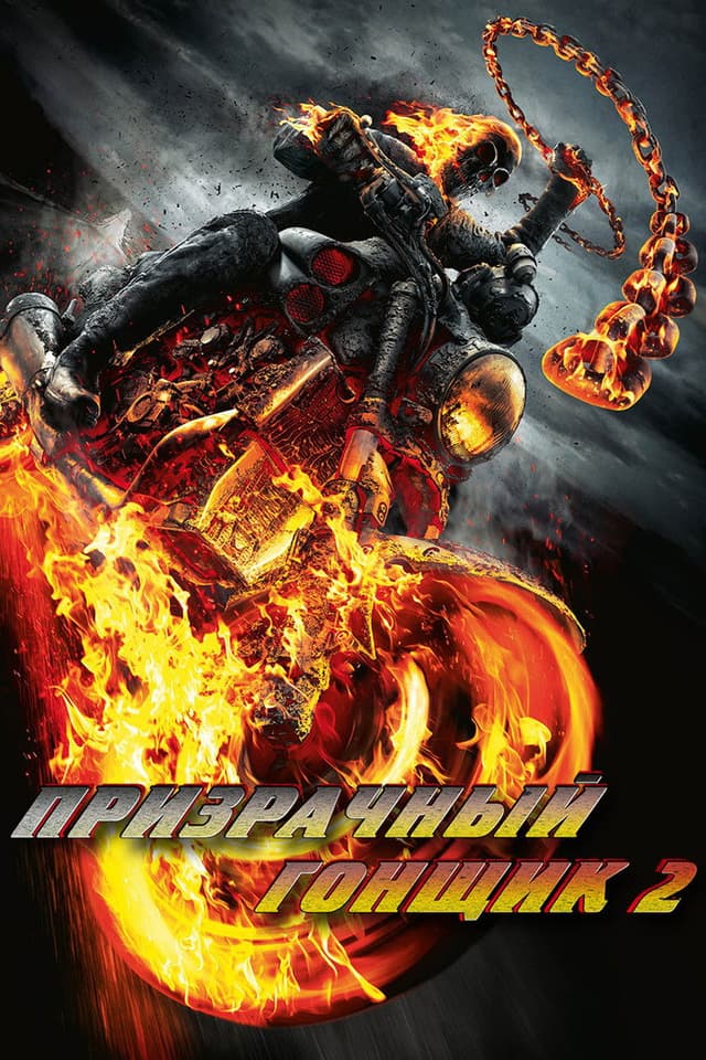 Постер Призрачный гонщик 2
