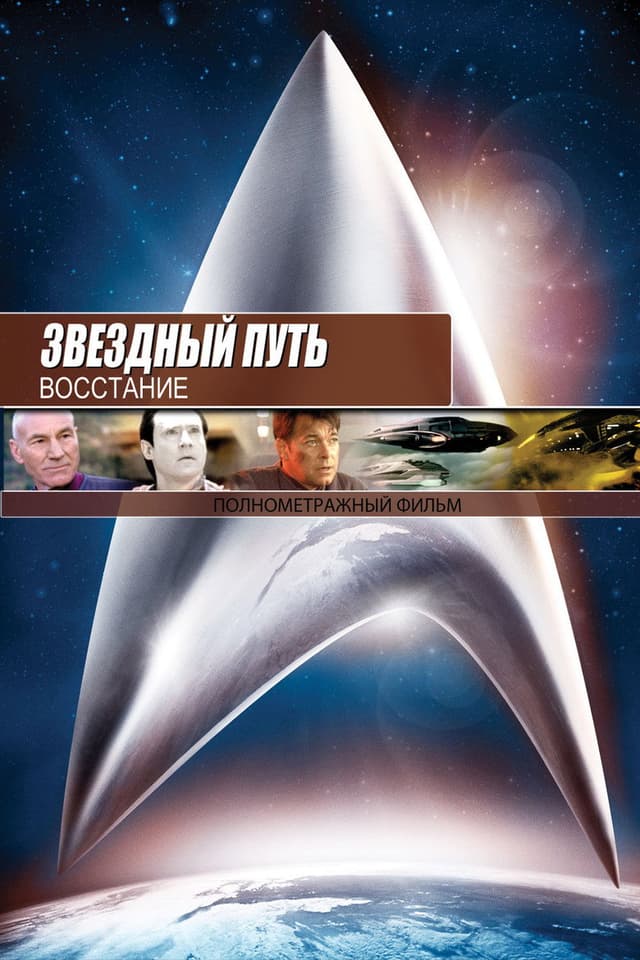 Постер Звездный путь: Восстание