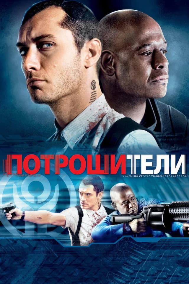 Постер Потрошители