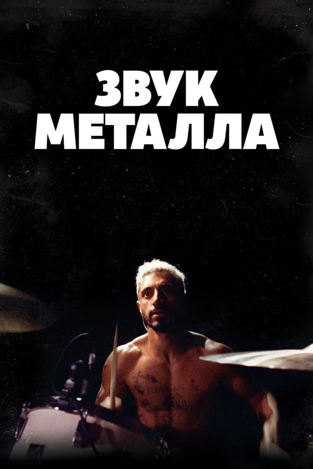 Постер Звук металла