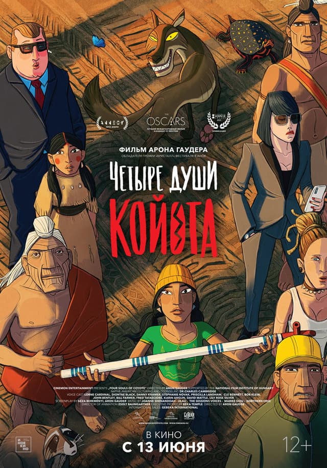 Постер Четыре души Койота