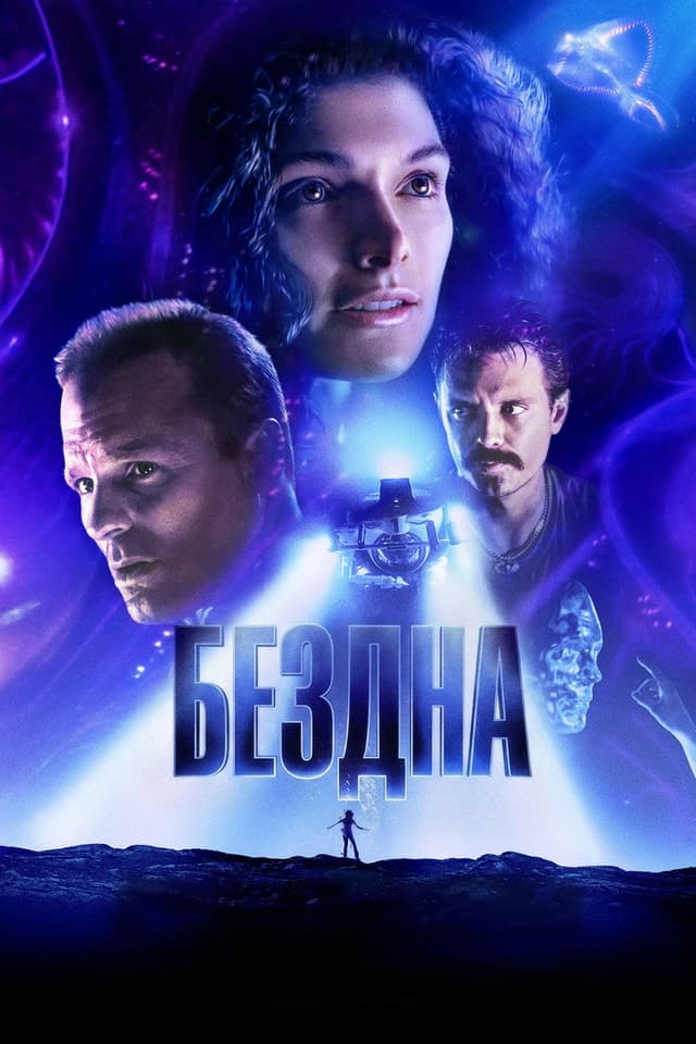 Постер Бездна