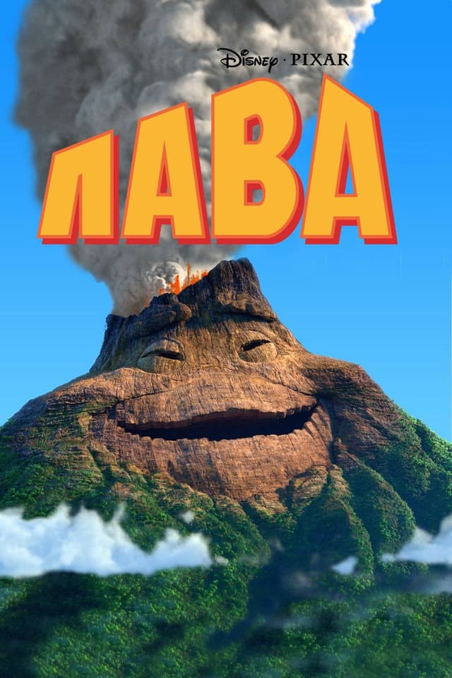 Постер Лава