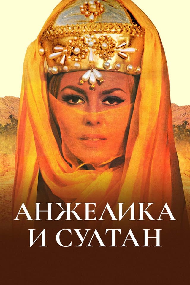 Постер Анжелика и султан