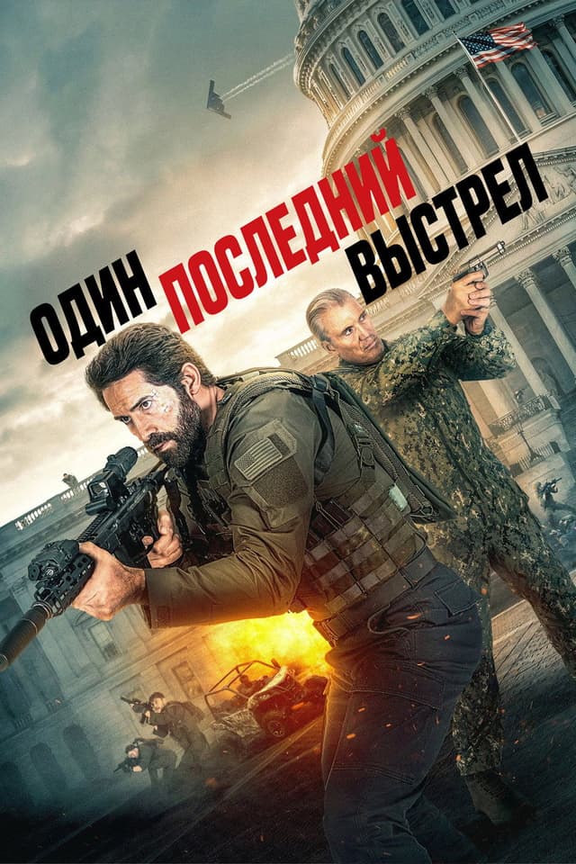 Постер Один последний выстрел