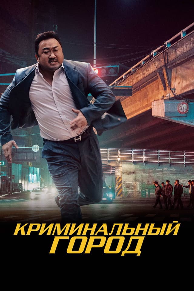 Постер Криминальный город
