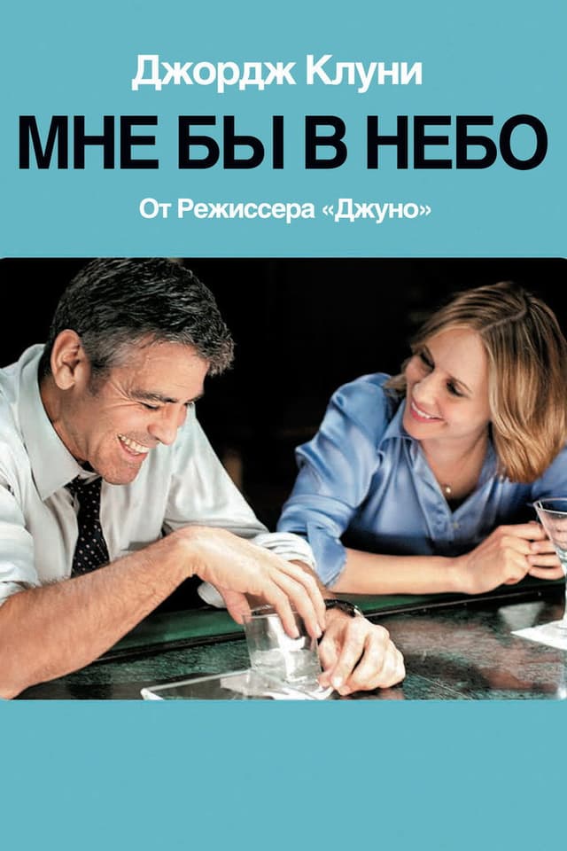 Постер Мне бы в небо