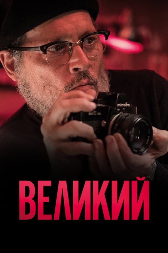 Постер Великий