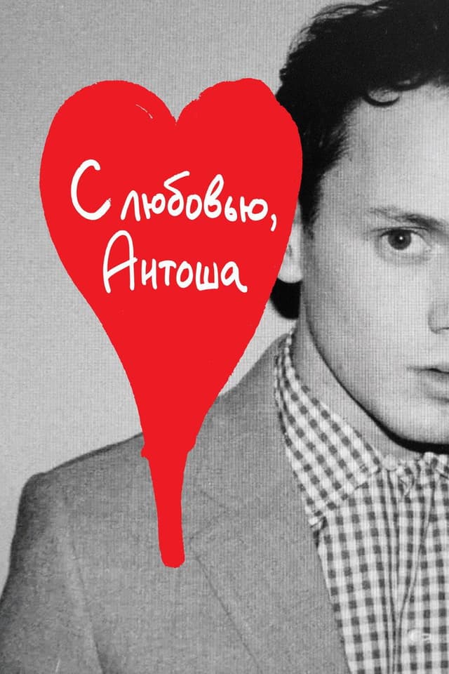 Постер С любовью, Антоша