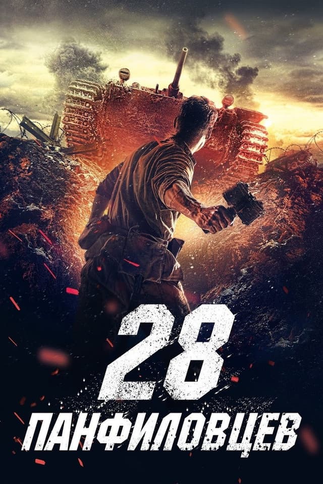 Постер 28 панфиловцев