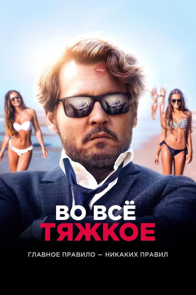 Постер Во всё тяжкое