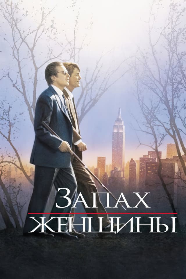 Постер Запах женщины