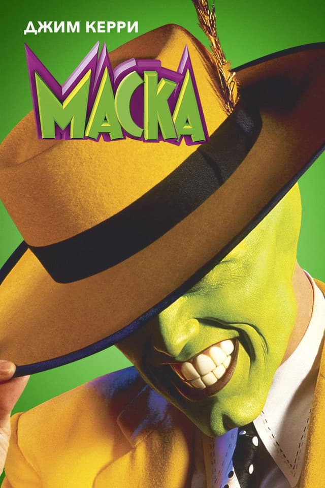 Постер Маска