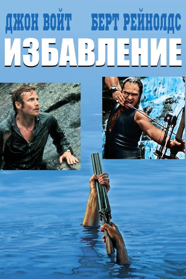 Постер Избавление