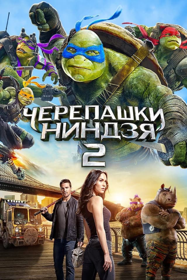 Постер Черепашки-ниндзя 2