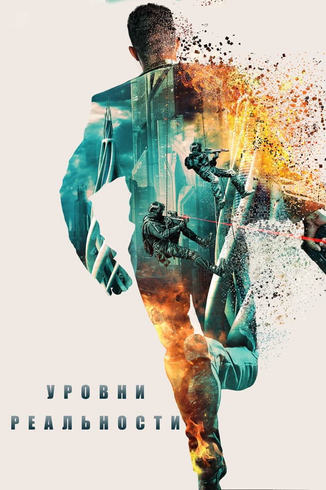 Постер Уровни