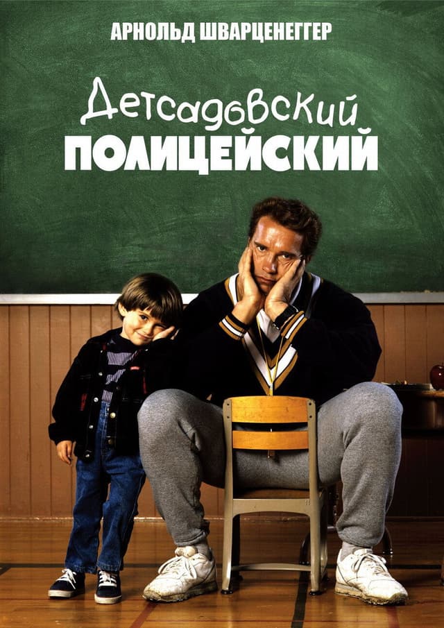 Постер Детсадовский полицейский