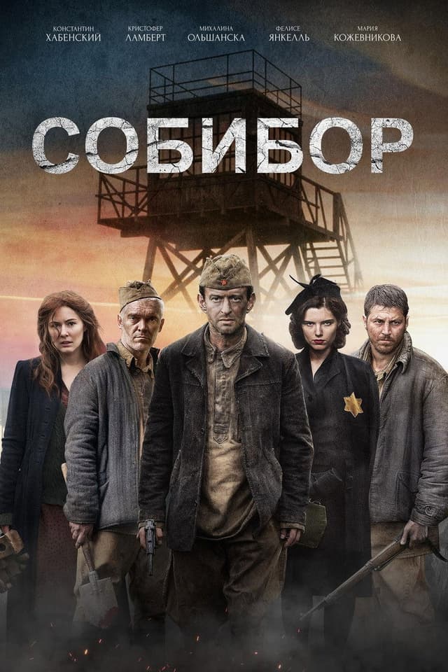 Постер Собибор