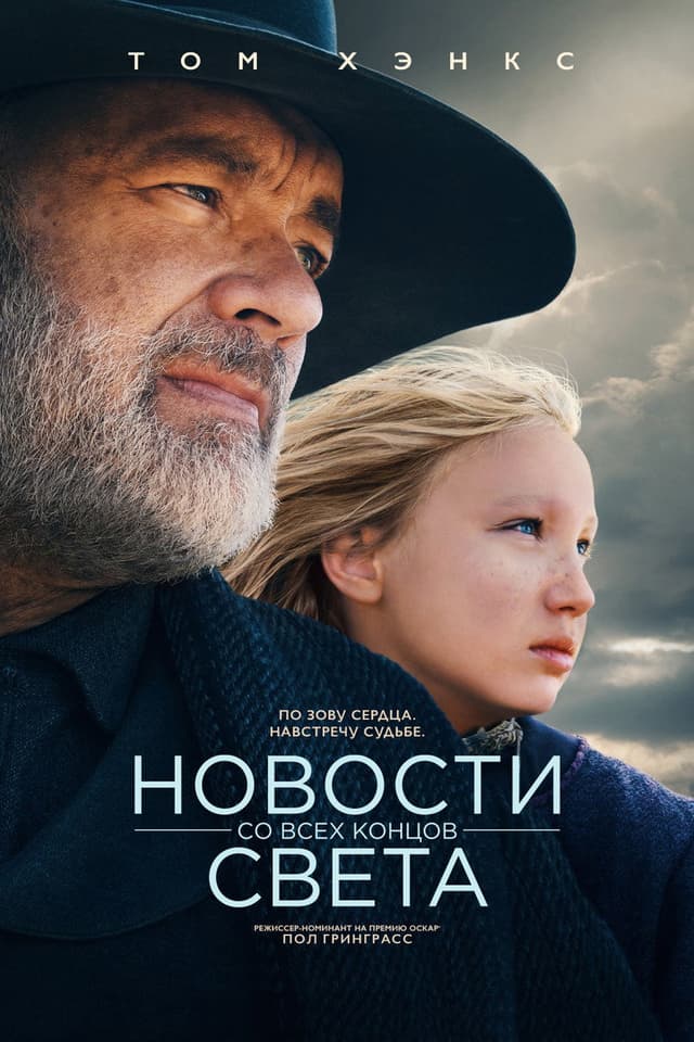 Постер Новости со всех концов света