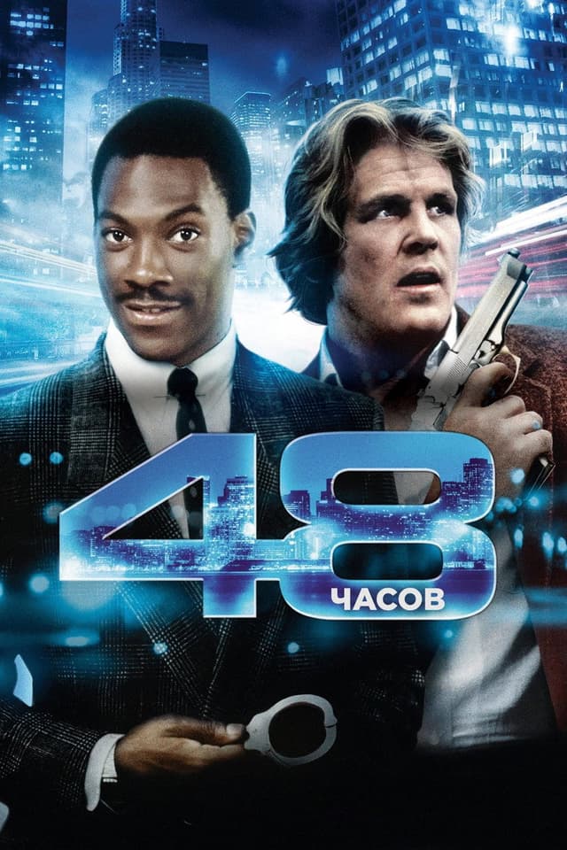 Постер 48 часов