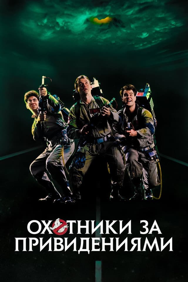Постер Охотники за привидениями