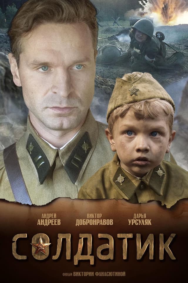 Постер Солдатик