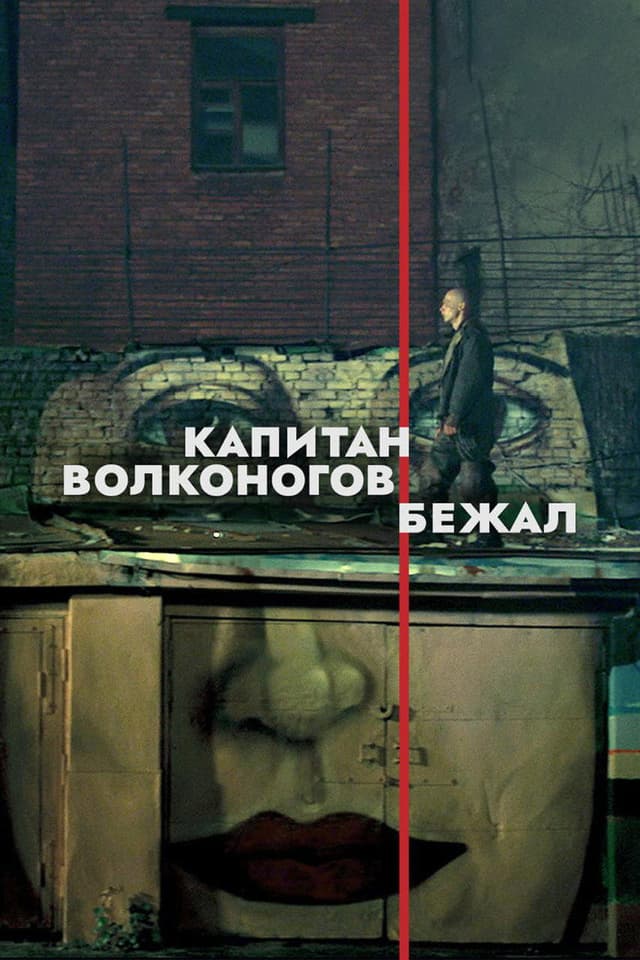 Постер Капитан Волконогов бежал