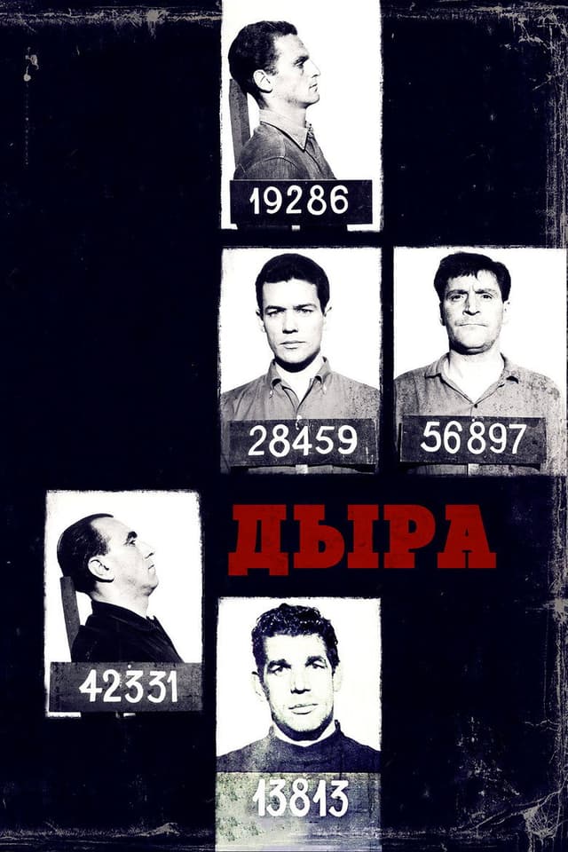 Постер Дыра