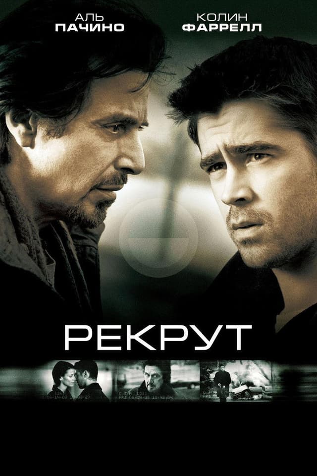 Постер Рекрут