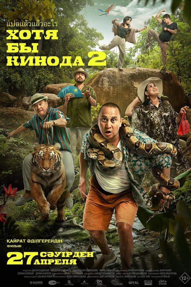 Постер Хотя бы в кино 2