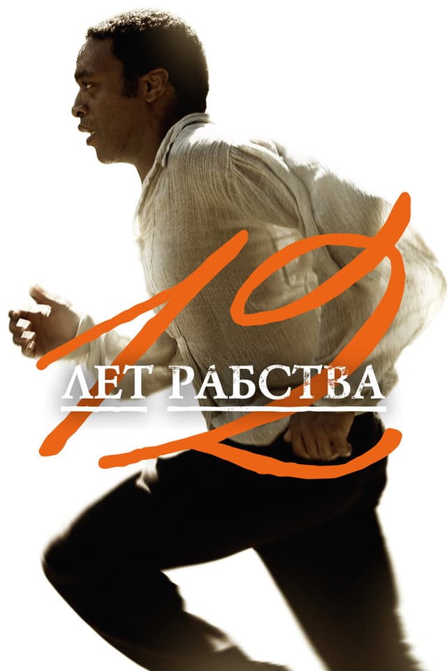 Постер 12 лет рабства