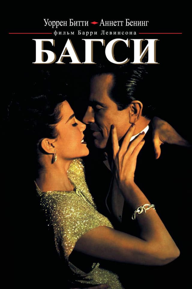 Постер Багси