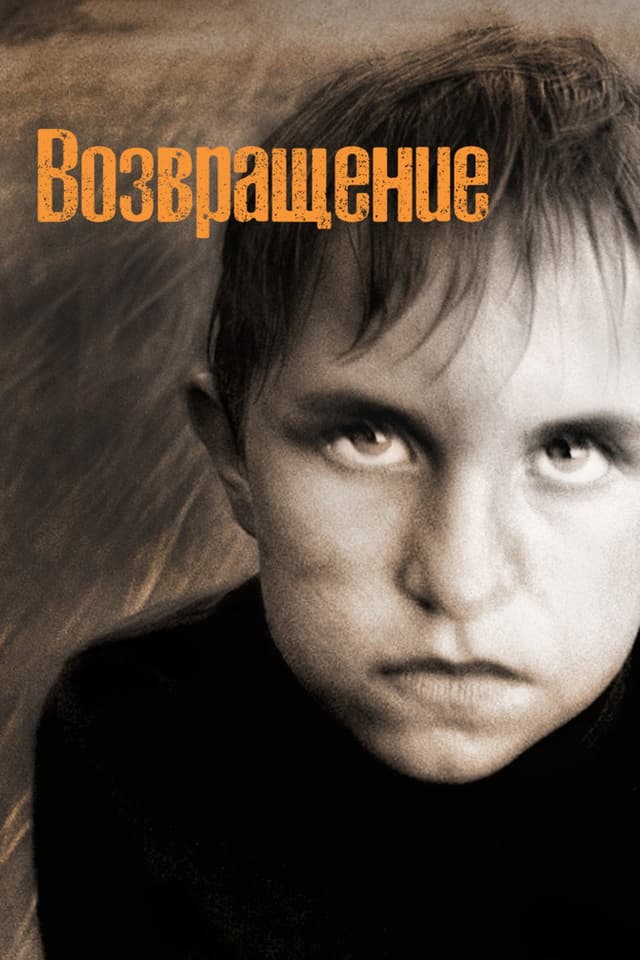 Постер Возвращение