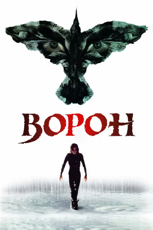 Постер Ворон