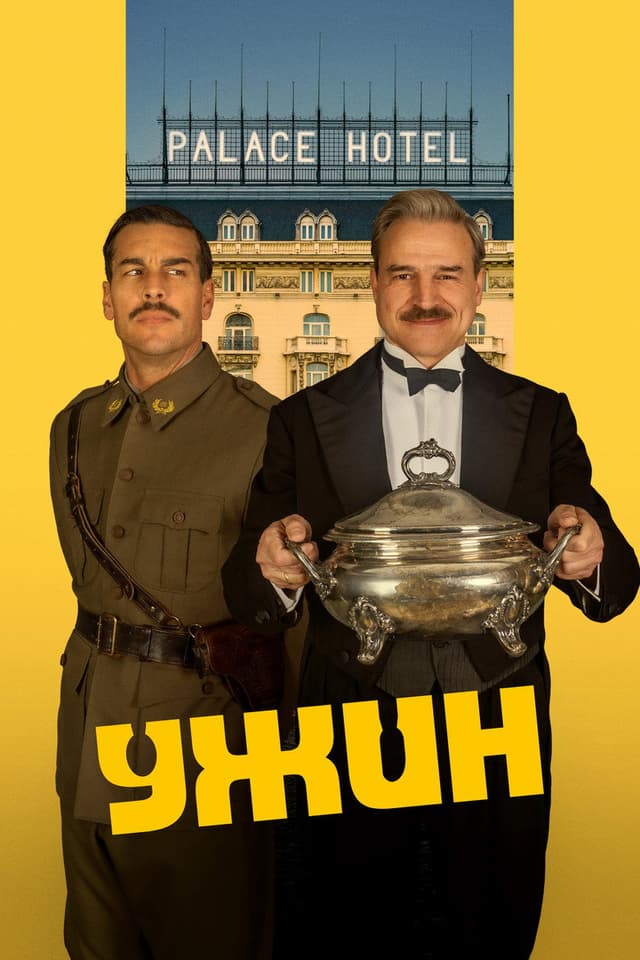 Постер Ужин