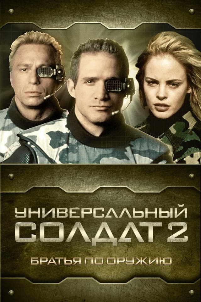 Постер Универсальный солдат 2: Братья по оружию