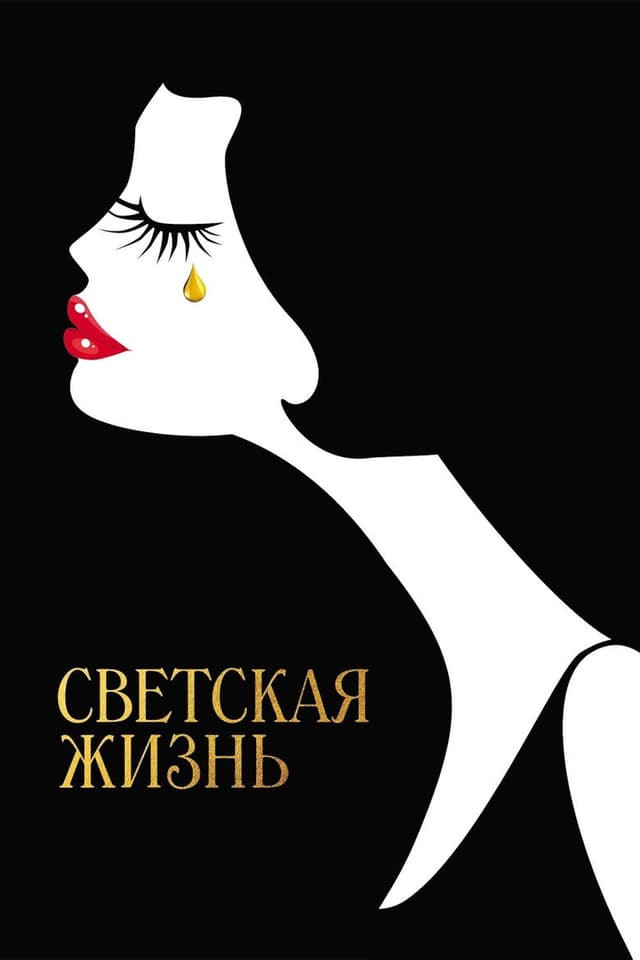 Постер Светская жизнь