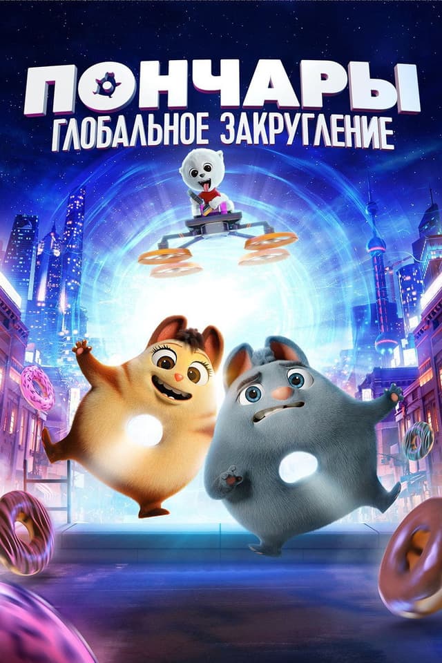 Постер Пончары. Глобальное закругление