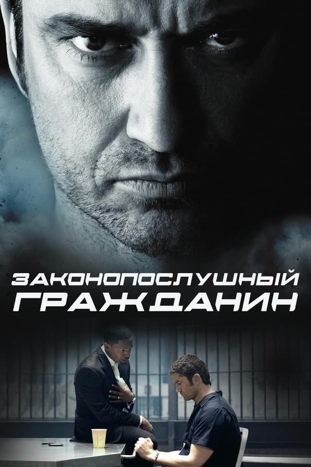 Постер Законопослушный гражданин