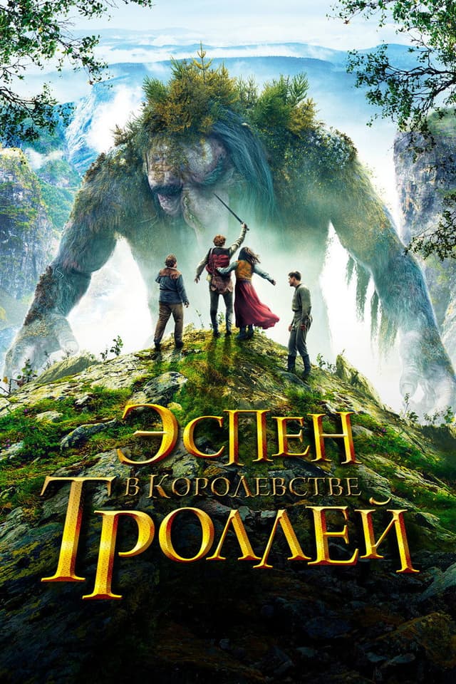 Постер Эспен в королевстве троллей