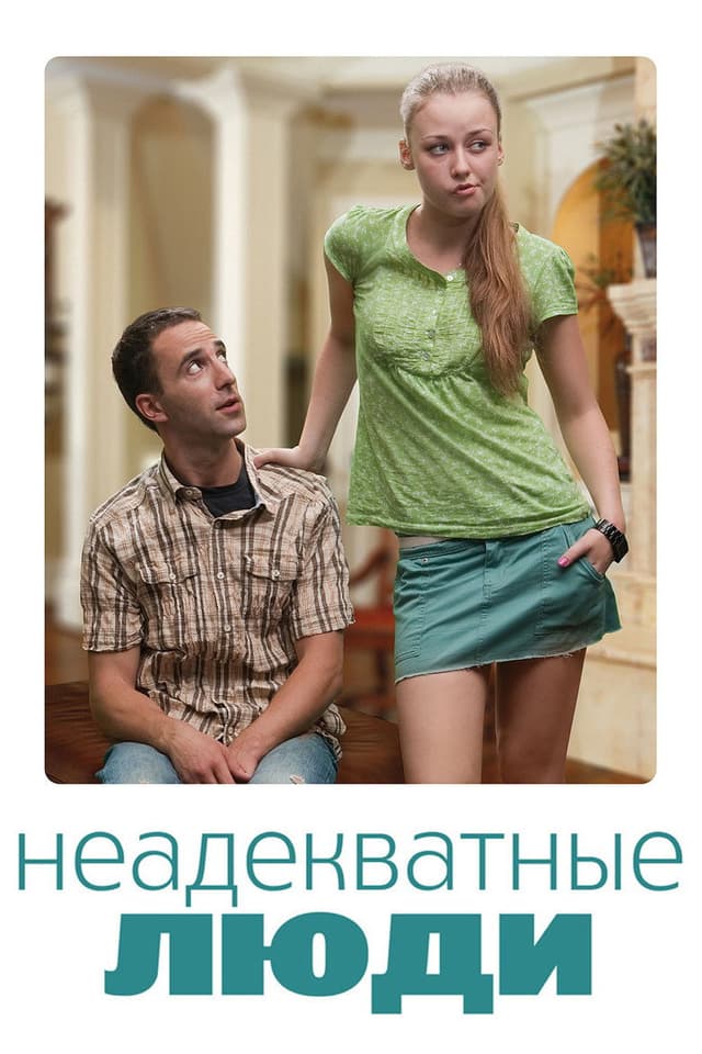 Постер Неадекватные люди