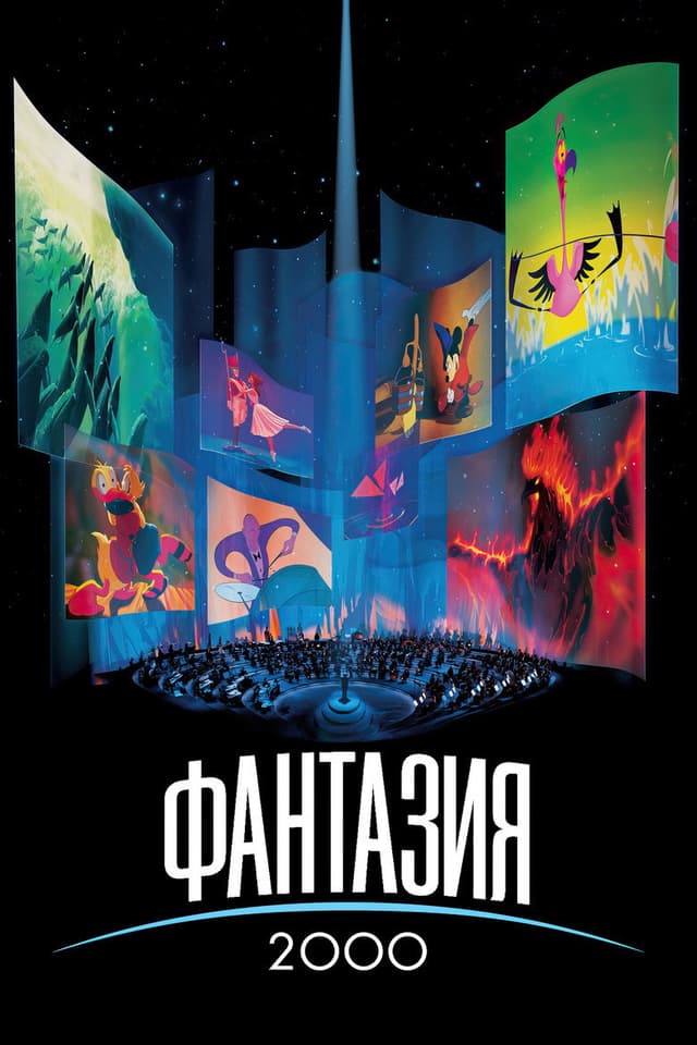 Постер Фантазия 2000