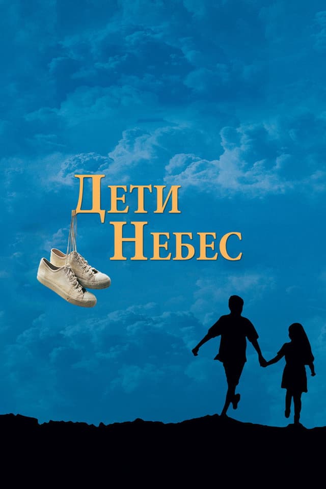 Постер Дети небес