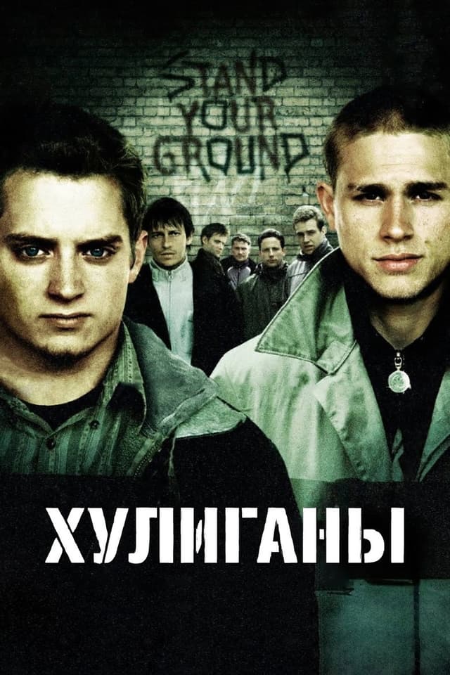 Постер Хулиганы