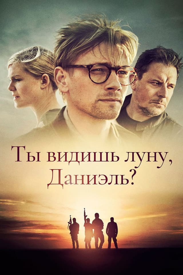Постер Ты видишь луну, Даниэль?