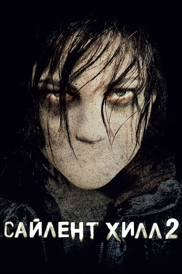 Постер Сайлент Хилл 2