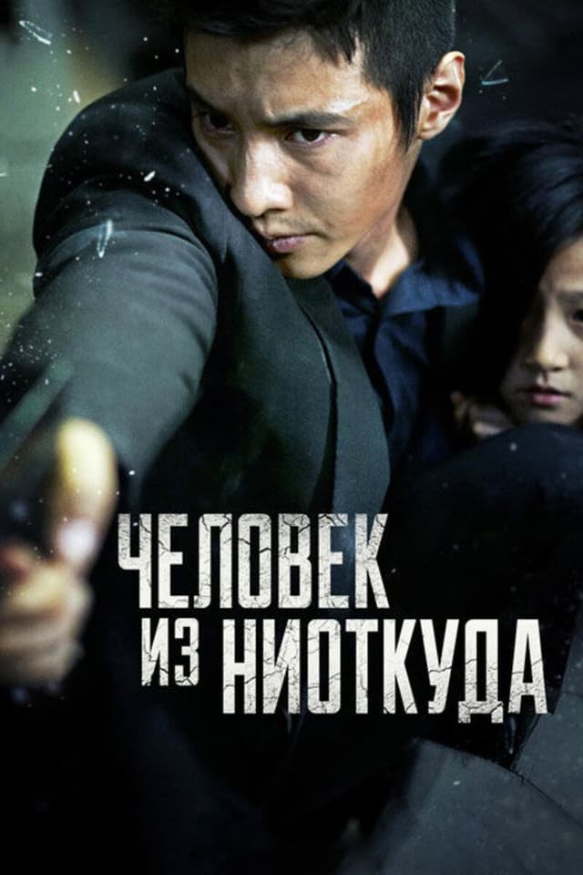 Постер Человек из ниоткуда