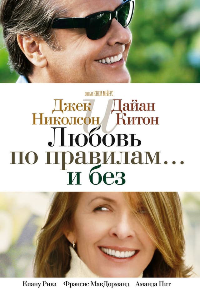 Постер Любовь по правилам и без
