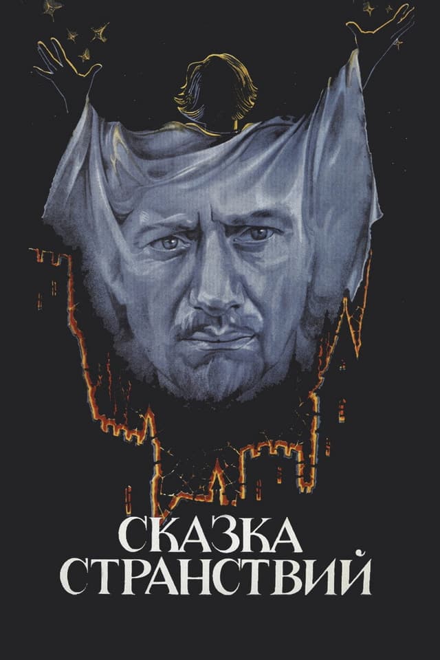 Постер Сказка странствий