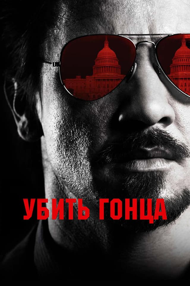 Постер Убить гонца